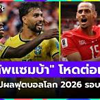 ไฮไลท์บอลโลกเมื่อคืนทุกคู่
